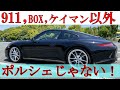 【ポルシェ】911、ボクスター、ケイマン以外はポルシェではない!