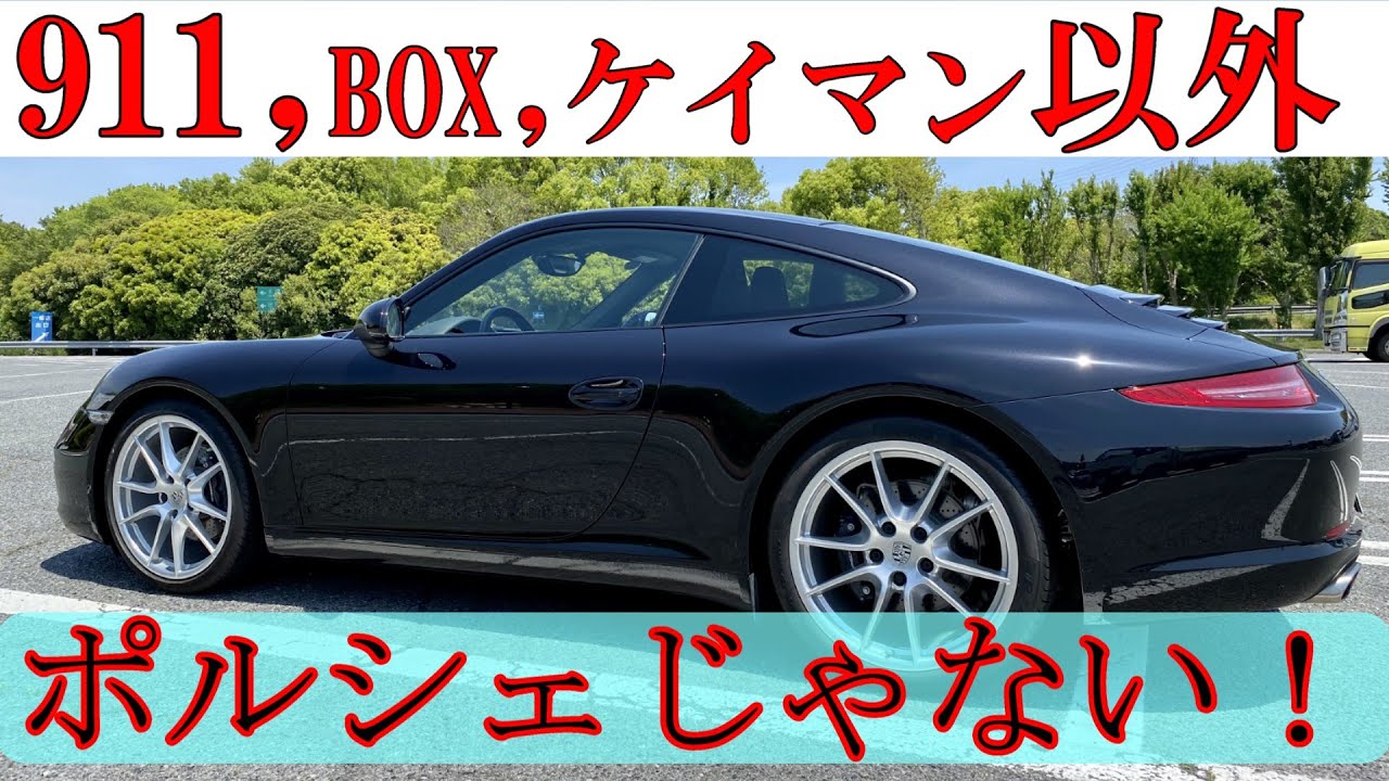 【ポルシェ】911、ボクスター、ケイマン以外はポルシェではない!
