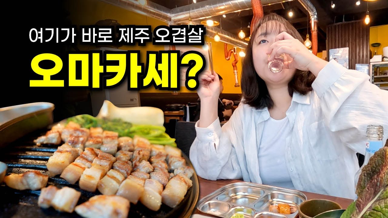 오겹살 오마카세가 따로 없네..ㅣ생일날 제주산 오겹살에 낮술 - YouTube