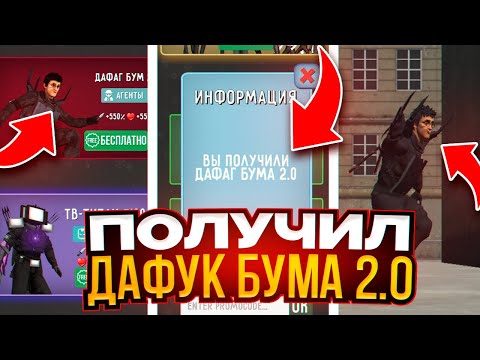 🤯 СЕКРЕТНЫЙ ПРОМОКОД НА ДАФАК БУМА 2.0 в ТУАЛЕТ ФАЙТ! КАК БЕСПЛАТНО ПОЛУЧИТЬ ДАФАК БУМА!