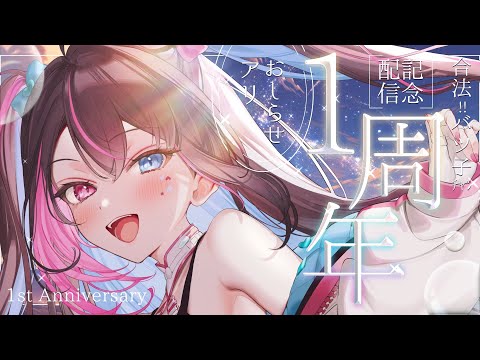 【 #合法バツ子ﾁｬﾝ1周年 】記念配信❕おしらせ&入籍(!?)アリ【バツ子/Vtuber】#邂逅バツ子ﾁｬﾝ