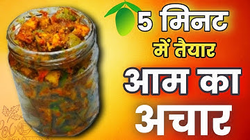 न धूप मे सुखाना, न गलने का इंतजार - फटाफट इस  तरह से बनाकर खाएं आम अचार Instant Mango Pickle
