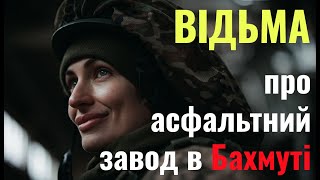 Відьма розповідає про оборону асфальтового заводу | Бахмут (Ольга Бігар 241 Обр ТрО ЗСУ)