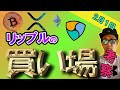 リップルの買い場はここだ！！ビットコインは3万ドルまで下落で買い検討。
