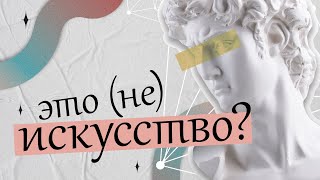 видео: Что такое искусство: взгляд социологии картинка: Что такое искусство: взгляд социологии