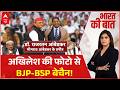 UP Politics: Congress, BJP और BSP में खींचतान, Akhilesh ने नया सियासी दांव खेला! | ABP News