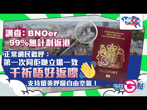 【今日G點】調查：BNOer 99%無計劃返港 正常網民歡呼：第一次同佢哋立場一致 千祈唔好返嚟 支持留英呼吸自由空氣！