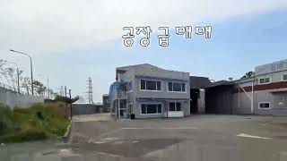 설문동 서울문산 고속도로 인접한  제조공장 급 매매