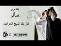 زفة العريس ـ خالد ـ فاز بك شيخ المراجل جديد 2025 مجانيه بدون حقوق بدون موسيقى