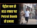 RSS Office Attack: पेट्रोल बम से RSS दफ्तर पर Petrol Bomb से हमला | Ranchi Petrol Bomb News