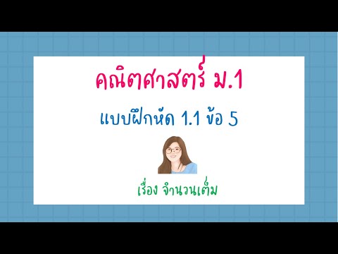 เฉลยแบบฝึกหัดคณิตศาสตร์ ม.1 เล่ม 1 แบบฝึกหัด 1.1ข้อ 5 หน้า 17