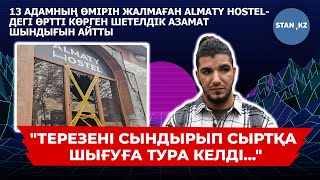 "13 адам өлді": Almaty Hostel-дегі өрттен аман қалған шетелдік жігіт қайғылы оқиғаны ашық айтты
