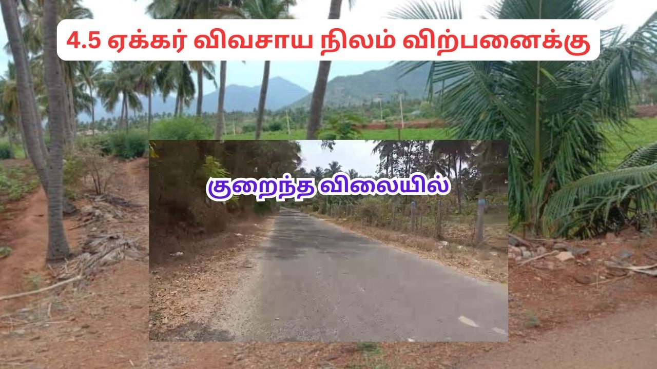குறைந்த விலையில் 4.5 ஏக்கர் விவசாய நிலம் விற்பனைக்கு - கோவை