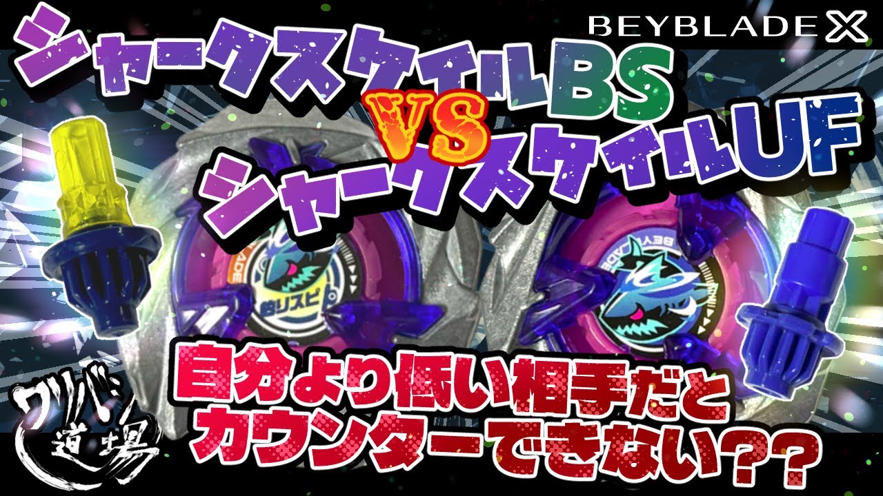 Beyblade X] Does the recommended Shark Scale custom lose to the