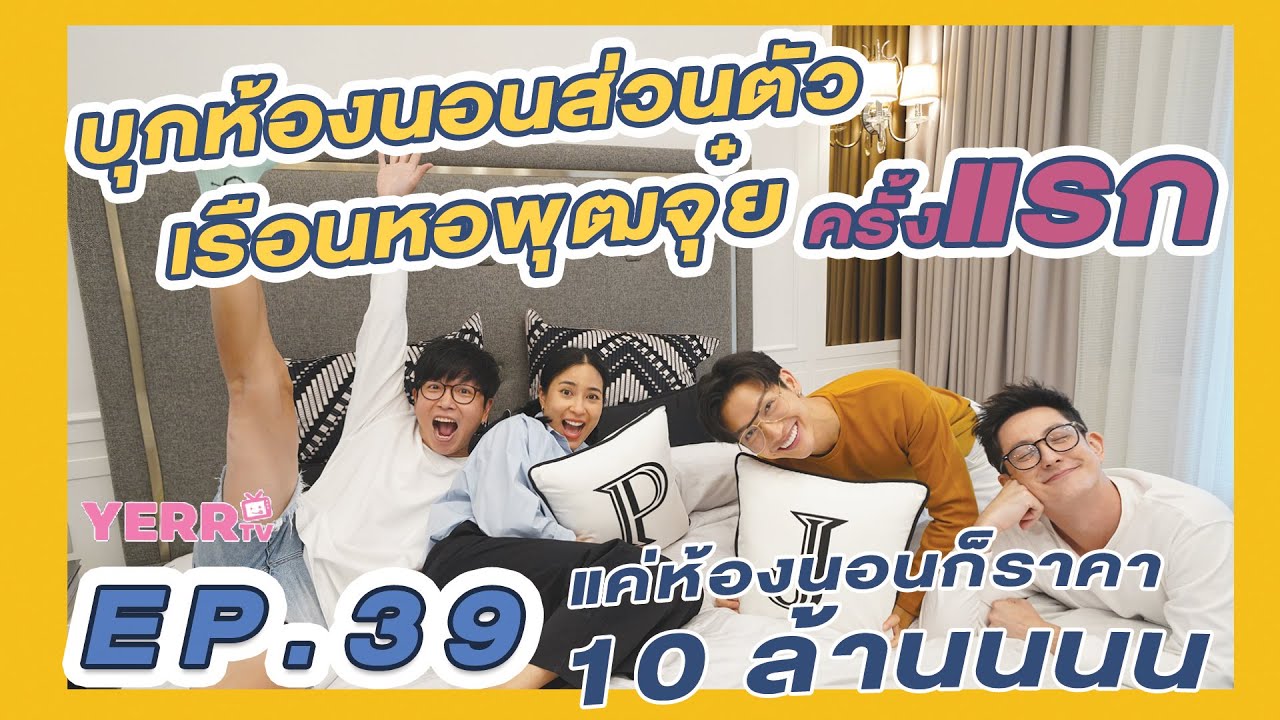 เยอะทีวี EP.39 | บุกห้องนอนส่วนตัวเรือนหอพุฒ จุ๋ย ครั้งแรก