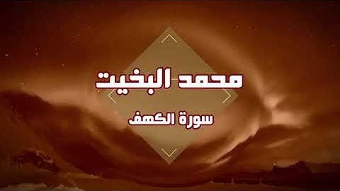 تلاوة نجدية سورة الكهف بصوت القارئ محمد البخيت