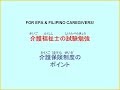 Filipino & EPA Caregivers KAIGOFUKUSHISHI LEARNING