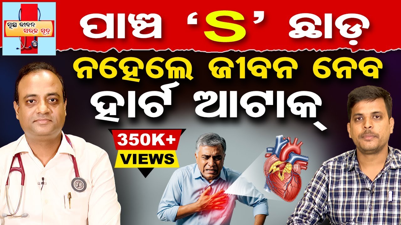 Heart Attack | ପାଞ୍ଚ S ଛାଡ଼ ନହେଲେ ଜୀବନ ନେବ ହାର୍ଟଆଟାକ୍ |  Health Tips | Odisha Reporter