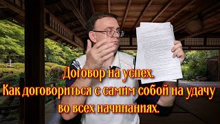 Договор на успех.  Как договориться с самим собой на удачу во всех начинаниях.