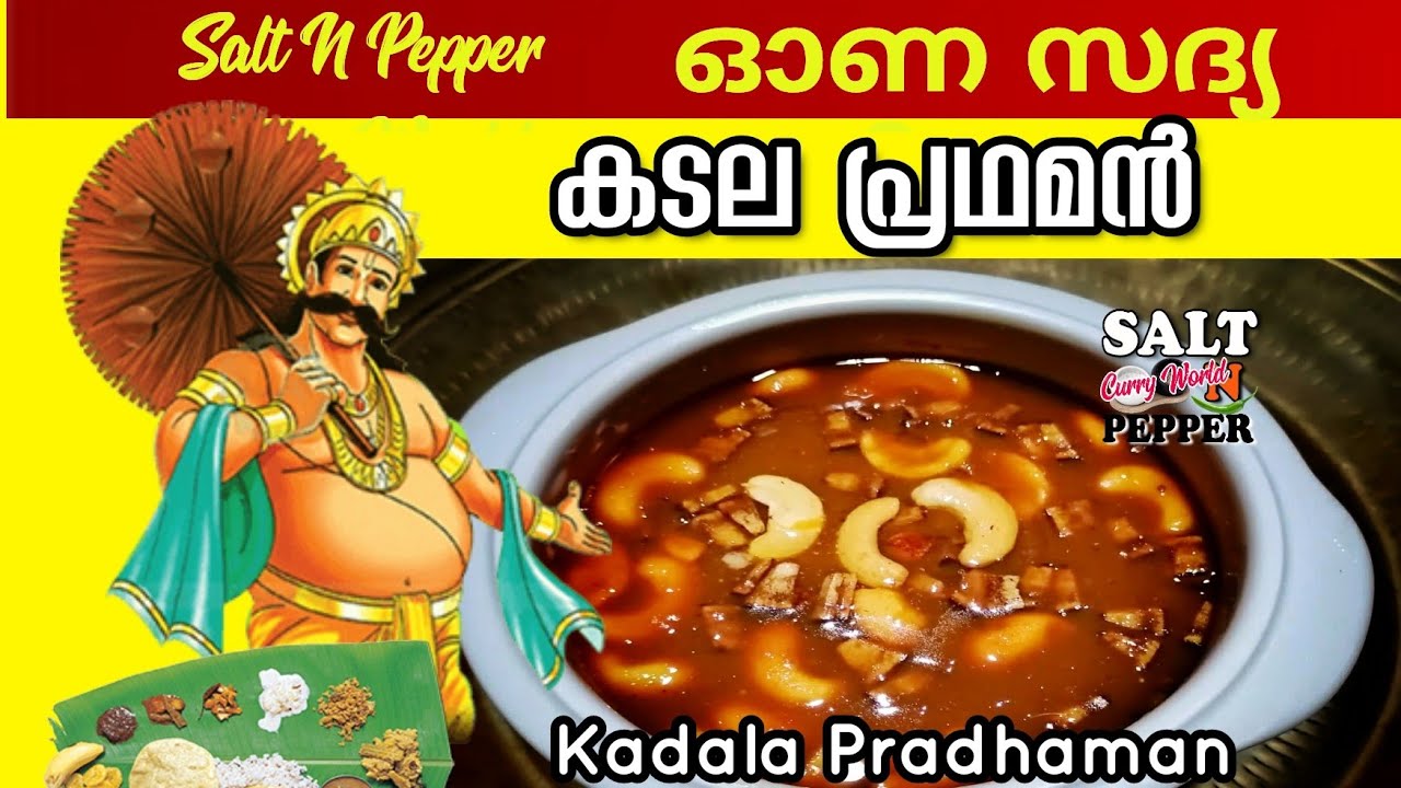 കിടിലൻ കടല പ്രഥമൻ || Kadala Pradhaman || ഓണ വിഭവം kerala cooking | Salt N Pepper CurryWorld