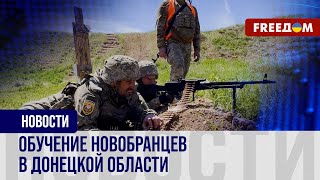 💥 Подготовка защитников. Как проходит обучение новобранцев в Донецкой области?