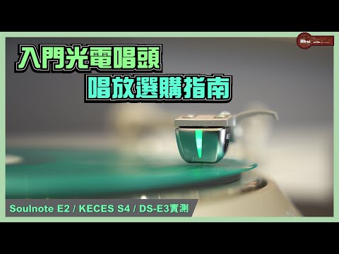 入門光電唱頭DS-E3 搭配三大唱放，音質實測與選購指南！｜Soulnote E2  KECES S4  DS-E3 專用唱放，哪款最適合你？