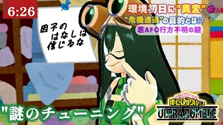 【ヒロアカUR】蛙吹梅雨チューニング研究最前線ランクマ!【エース帯】【参加×】