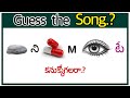 సాంగ్ కనుక్కోండి? Guess the Song | Guess Movie,Actor | Podupu Kathalu | #podupukadhalu #riddles