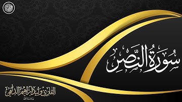 روائع الشيخ وليد الدليمي  :: سورة النصر  ::