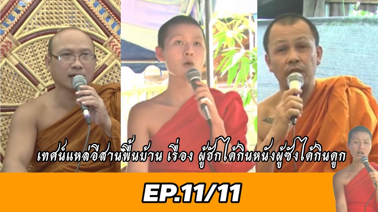 ผู้ฮักได้กินหนังผู้ชังได้กินดูกคณะเสียงธรรมโกสัมพี