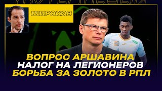 Роман ШИРОКОВ / Налог на легионеров / Зенит, Круговой и бразильцы / Спартак, ДЖИКИЯ и Промес