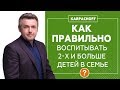 Психология многодетной семьи. Как разрешить конфликт между детьми? Ответы на ваши вопросы.