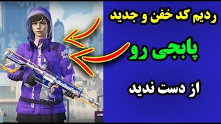 ردیم کد جدید پابجی رسید😍😱🔥 | PUBG TRICKS