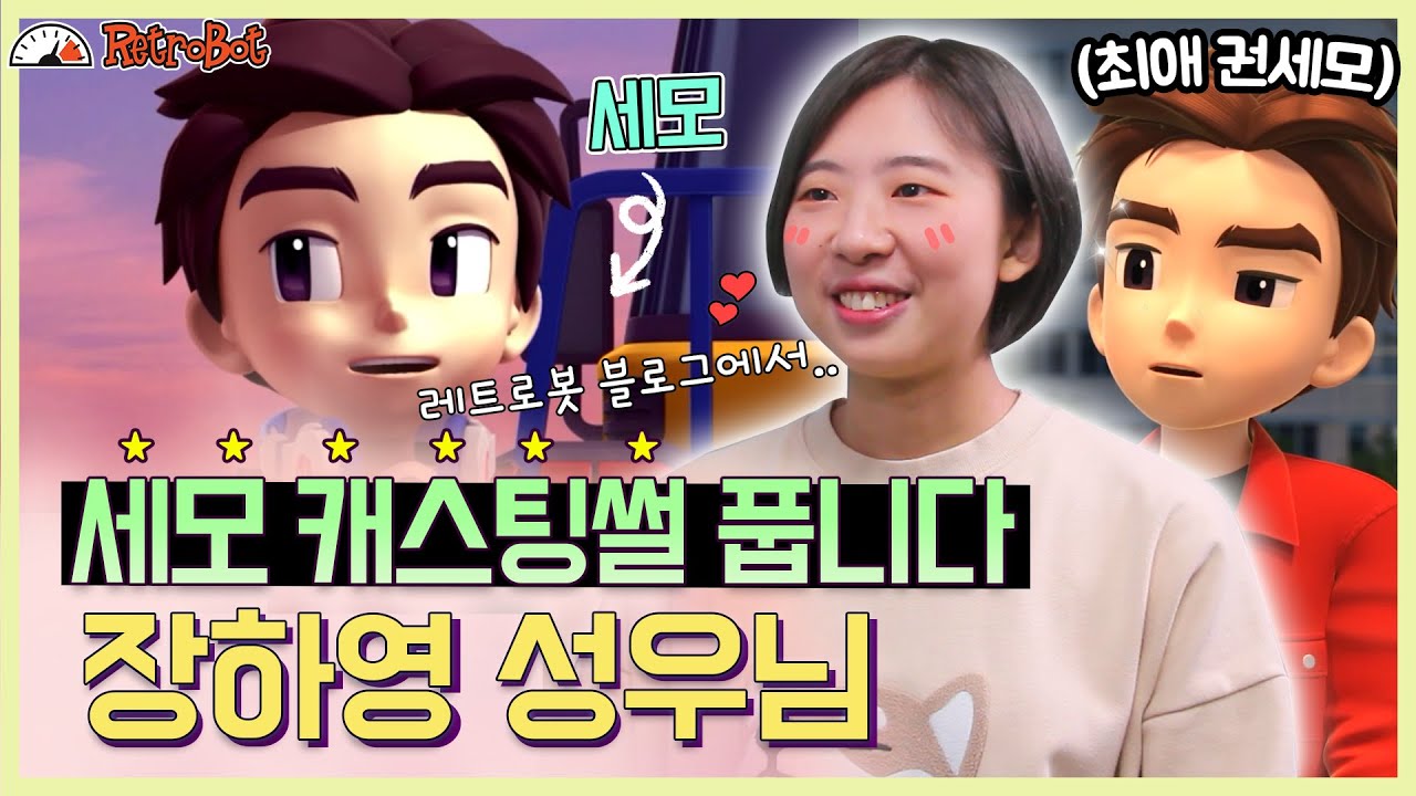 또봇 세모역 장하영 성우 인터뷰 대공개 또봇 팬이었던 성우님?!💖 l 또봇 인터뷰 ep.2 l [또봇 : 대도시의 영웅들 ...