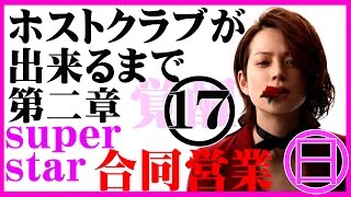 『ホストクラブが出来るまで』　第二章　覚醒 #17【合同営業】