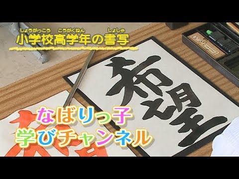 なばりっ子学びチャンネル 【小学校高学年の書写】