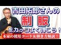 吉田拓郎 さんの「制服」をカッコよく弾く方法! アコギの弾き方解説! ※概要欄もご確認ください。