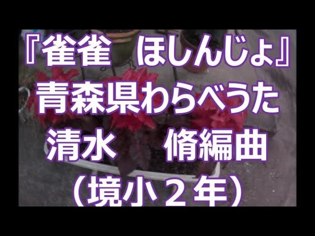 雀雀ほしんじょ