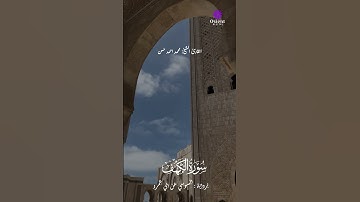 خشوع نادر في كل آية | تلاوة ما تيسر من سورة الكهف  #سورة_الكهف #محمد_أحمد_حسن #صوت_مؤثر
