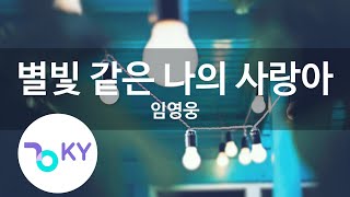 별빛 같은 나의 사랑아 - 임영웅(My Starry Love - Lim Young Woong) (KY.22669) / KY Karaoke