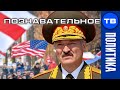 Пленных не брать! Война Батьки с пустоголовыми белорусами и другая политика (Артём Войтенков)