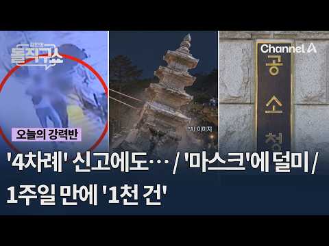 Despite '4 reports'… / Caught by a 'mask' / '1,000 cases' in 1 week #KimJinsStraightTalkShow #Cha...