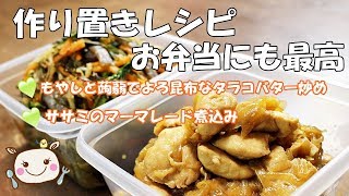 【作り置き】主役はササミ昆布コンニャク お弁当にもオススメ#153