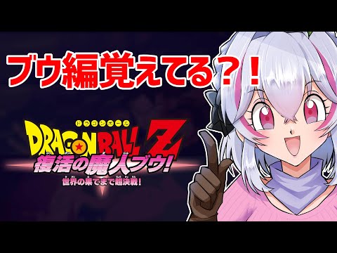 【ドラゴンボールZカカロット】ブウ編天下一武道会開幕!#VTuber #初見プレイ #DragonBall 【白雪ぽむ】#14