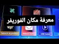 معرفة مكان الفوريفر باجهزة ECHOLINK ZEN 