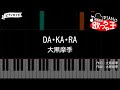【ピアノ】DA・KA・RA / 大黒摩季【カラオケ】