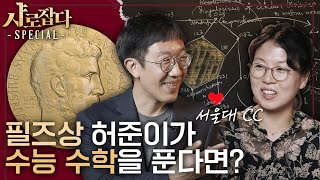 [샤로잡다] 아내가 본 '수학자 허준이' 최초 공개! 필즈상 비결은.. | 허준이 교수 X 김나영 동문