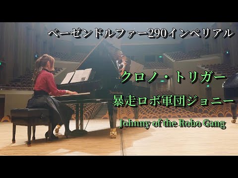 クロノトリガー 暴走ロボ軍団ジョニー スタインウェイ ピアノ