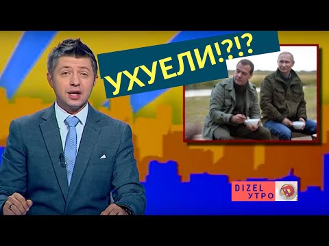 Как путин с медведевым ухуели | Дизель Утро