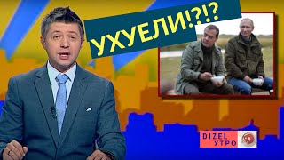 Как путин с медведевым ухуели | Дизель Утро